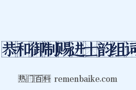恭和御制赐进士韵组词是什么意思的图片